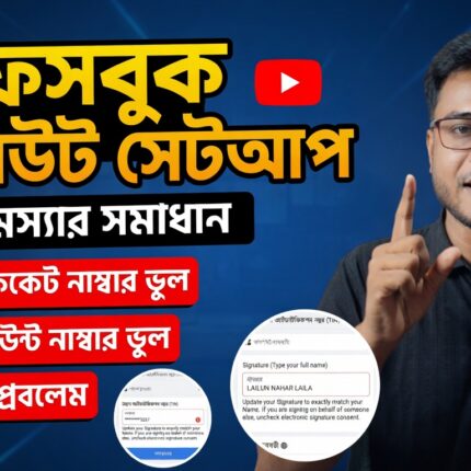 ফেসবুক পেআউট সেটআপ ও সমস্যা সমাধান ফুল কোর্স